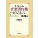よくわかる音楽著作権ビジネス 実践編 5th Edition（リットーミュージック） [電子書籍]