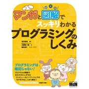 マンガと図解でスッキリわかる プログラミングのしくみ（エムディエヌコーポレーション） [電子書籍]