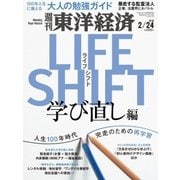 週刊東洋経済 2018年2月24日号（東洋経済新報社） [電子書籍]