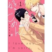 好きでごめん。 1【電子限定かきおろし付】（リブレ） [電子書籍]