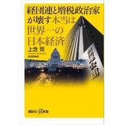 経団連と増税政治家が壊す本当は世界一の日本経済（講談社） [電子書籍]