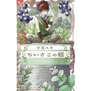 ちいさこの庭（小学館） [電子書籍]