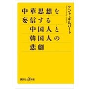 中華思想を妄信する中国人と韓国人の悲劇（講談社） [電子書籍]