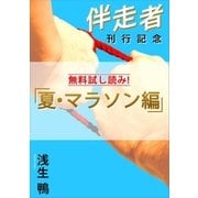 伴走者 夏・マラソン編（講談社） [電子書籍]