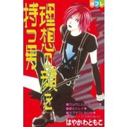 理想の顔を持つ男（1）（講談社） [電子書籍]