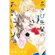 あさひ先輩のお気にいり 分冊版（7）（講談社） [電子書籍]