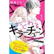 いじわるキラーチューン プチデザ（1） [電子書籍]