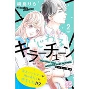 いじわるキラーチューン プチデザ（2） [電子書籍]