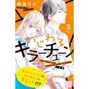 いじわるキラーチューン プチデザ（3）（講談社） [電子書籍]