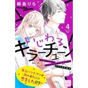 いじわるキラーチューン プチデザ（4）（講談社） [電子書籍]