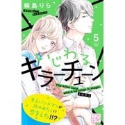 いじわるキラーチューン プチデザ（5）（講談社） [電子書籍]