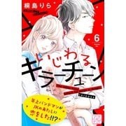 いじわるキラーチューン プチデザ（6）（講談社） [電子書籍]