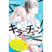 いじわるキラーチューン プチデザ（7）（講談社） [電子書籍]