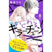 いじわるキラーチューン プチデザ（8）（講談社） [電子書籍]