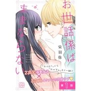 お世話係はままならない プチデザ（1） [電子書籍]