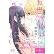 お世話係はままならない プチデザ（4）（講談社） [電子書籍]