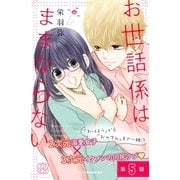 お世話係はままならない プチデザ（5）（講談社） [電子書籍]