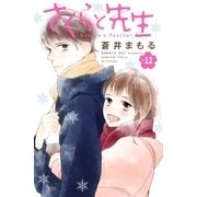 さくらと先生 分冊版（12）（講談社） [電子書籍]