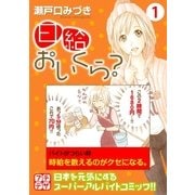 日給おいくら? プチデザ（1） [電子書籍]