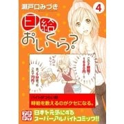 日給おいくら? プチデザ（4）（講談社） [電子書籍]
