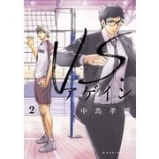 VS.アゲイン（2）（講談社） [電子書籍]