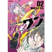 カイテンワン（2）（講談社） [電子書籍]