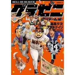 ヨドバシ Com グラゼニ 東京ドーム編 14 講談社 電子書籍 通販 全品無料配達