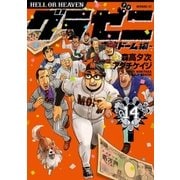 グラゼニ～東京ドーム編～（14）（講談社） [電子書籍]