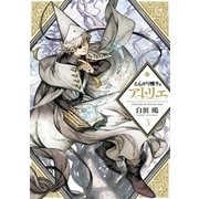 とんがり帽子のアトリエ（3）（講談社） [電子書籍]