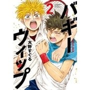 バギーウィップ（2）（講談社） [電子書籍]