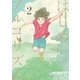 はじめアルゴリズム（2）（講談社） [電子書籍]