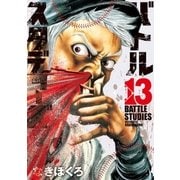 バトルスタディーズ（13）（講談社） [電子書籍]