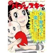 バブバブスナック バブンスキー ～ぼんこママがのぞく赤ちゃんの世界～（1）（講談社） [電子書籍]