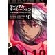 マージナル・オペレーション（10）（講談社） [電子書籍]