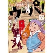 まんが 新白河原人 ウーパ！（7）（講談社） [電子書籍]