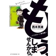 もう、しませんから。～アフタヌーン激流編～（講談社） [電子書籍]