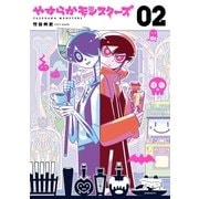 やすらかモンスターズ（2）（講談社） [電子書籍]