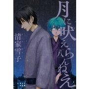 月に吠えらんねえ（8）（講談社） [電子書籍]