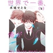 世界で一番、俺が〇〇（4）（講談社） [電子書籍]