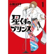星くずのプリンス（1）（講談社） [電子書籍]