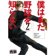 僕はまだ野球を知らない（2）（講談社） [電子書籍]