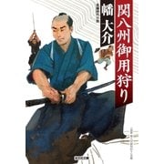 関八州御用狩り（光文社） [電子書籍]