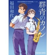 群青のカノン～航空自衛隊航空中央音楽隊ノート2～（光文社） [電子書籍]