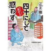 四十にして惑わず～サラリーマン「論語」小説～（光文社） [電子書籍]