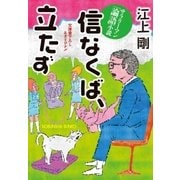 信なくば、立たず～サラリーマン「論語」小説～（光文社） [電子書籍]