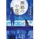 黒猫の小夜曲（セレナーデ）（光文社） [電子書籍]