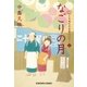 なごりの月～日本橋牡丹堂 菓子ばなし（二）～（光文社） [電子書籍]