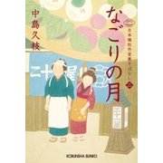 なごりの月～日本橋牡丹堂 菓子ばなし（二）～（光文社） [電子書籍]