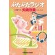 ぶたぶたラジオ（光文社） [電子書籍]