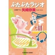 ぶたぶたラジオ（光文社） [電子書籍]